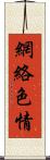 網絡色情 Scroll