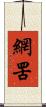 網罟 Scroll