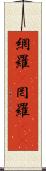 網羅(P) Scroll