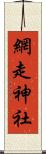 網走神社 Scroll