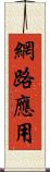 網路應用 Scroll