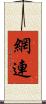 網連 Scroll