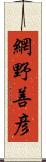 網野善彦 Scroll