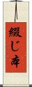 綴じ本 Scroll