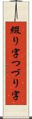 綴り字 Scroll