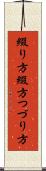 綴り方 Scroll
