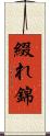 綴れ錦 Scroll