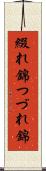綴れ錦 Scroll
