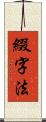綴字法 Scroll
