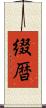 綴暦 Scroll