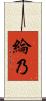 綸乃 Scroll