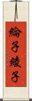 綸子 Scroll