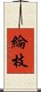 綸枝 Scroll