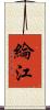 綸江 Scroll