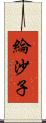 綸沙子 Scroll