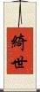 綺世 Scroll