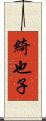 綺也子 Scroll