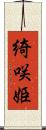 綺咲姫 Scroll