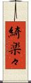綺楽々 Scroll