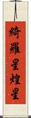 綺羅星 Scroll