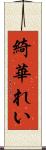 綺華れい Scroll