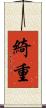 綺重 Scroll