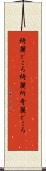 綺麗どころ Scroll
