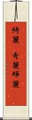 綺麗(P) Scroll