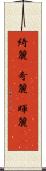 綺麗(P) Scroll