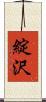 綻沢 Scroll