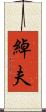 綽夫 Scroll
