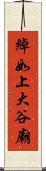 綽如上大谷廟 Scroll