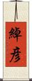 綽彦 Scroll