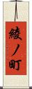 綾ノ町 Scroll