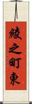 綾之町東 Scroll