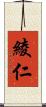 綾仁 Scroll