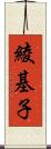 綾基子 Scroll