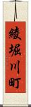 綾堀川町 Scroll