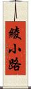 綾小路 Scroll