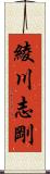 綾川志剛 Scroll