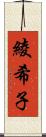 綾希子 Scroll