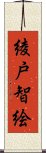 綾戸智絵 Scroll