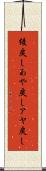 綾戻し Scroll