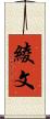 綾 Scroll
