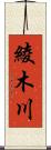 綾木川 Scroll