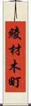 綾材木町 Scroll