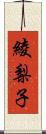 綾梨子 Scroll