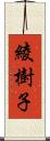 綾樹子 Scroll