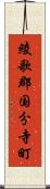 綾歌郡国分寺町 Scroll