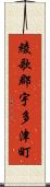 綾歌郡宇多津町 Scroll
